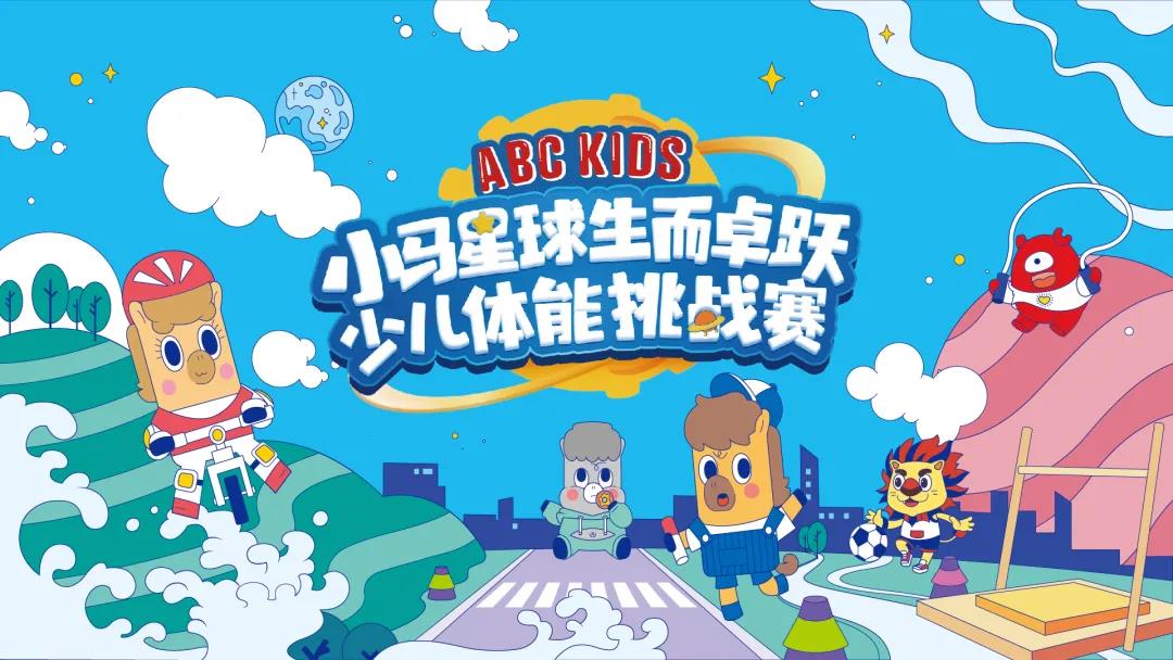 2021小马星球生而卓跃少儿体能挑战赛全新升级火热开赛！