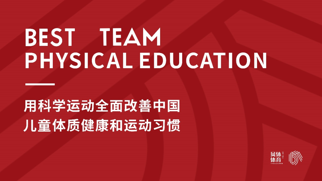 AG旗舰厅体育 | 用科学运动全面改善中国儿童体质健康和运动习惯