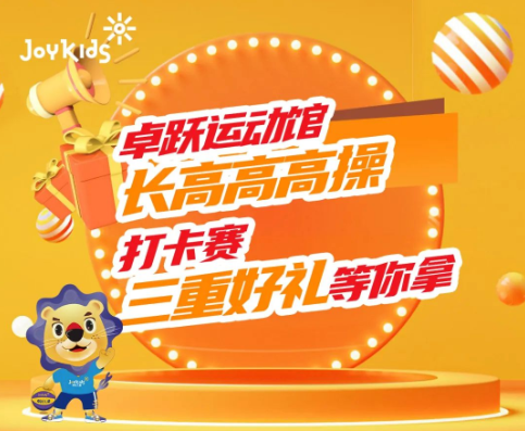 长高计划|长高高高操挑战，一起长高高！