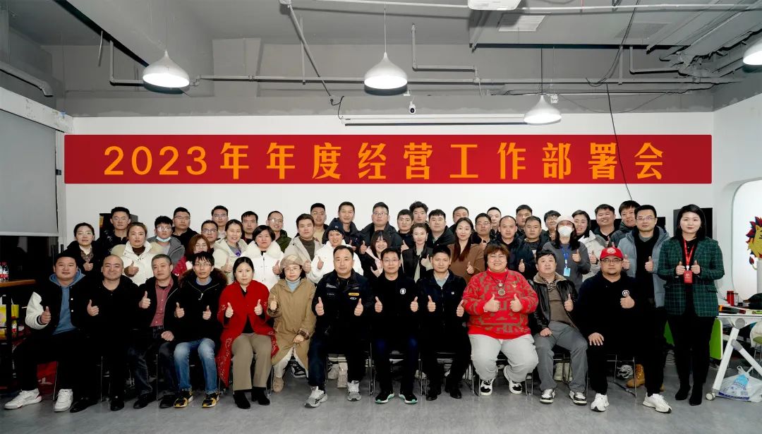 精耕细作 破浪乘风 | 2023 年年度经营工作部署会圆满落幕！