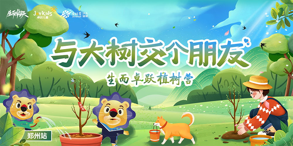 报名开启 | 与大树交个朋友 生而卓跃植树营来咯！