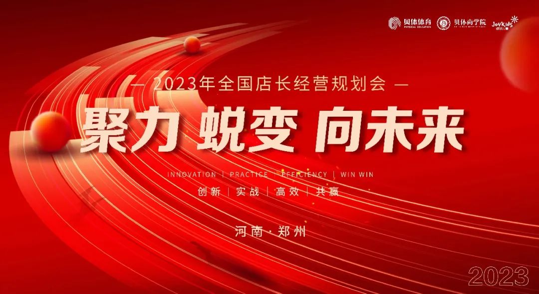 聚力•蜕变•向未来|AG旗舰厅体育2023年全国店长经营规划会圆满落幕