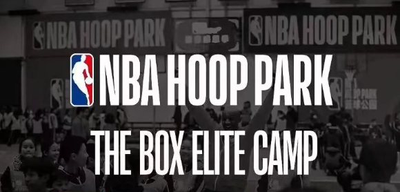 NBA HOOP PARK青少年篮球特训营火热招募！