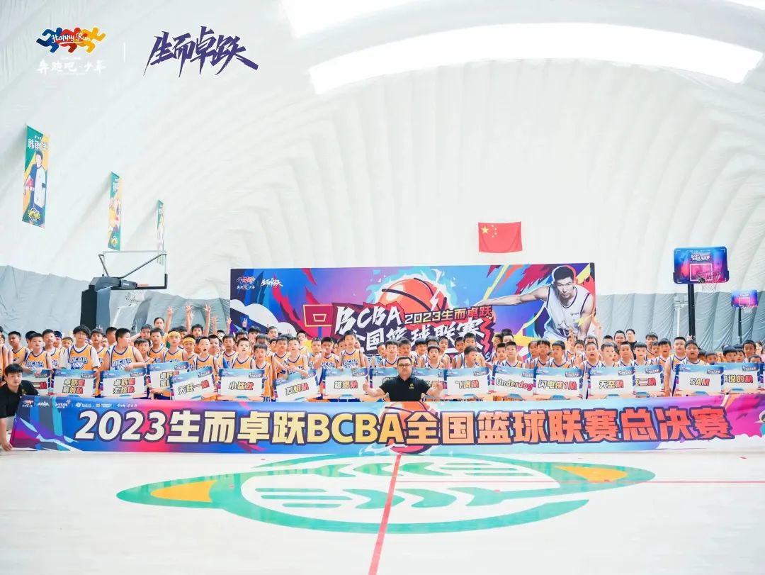 2023生而卓跃BCBA全国篮球联赛总决赛圆满落幕！