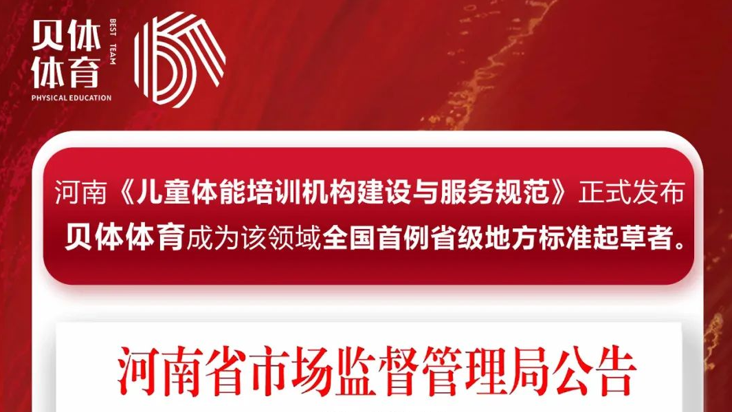 河南《儿童体能培训机构建设与服务规范》正式发布，AG旗舰厅体育成为该领域全国首例省级地方标准起草者