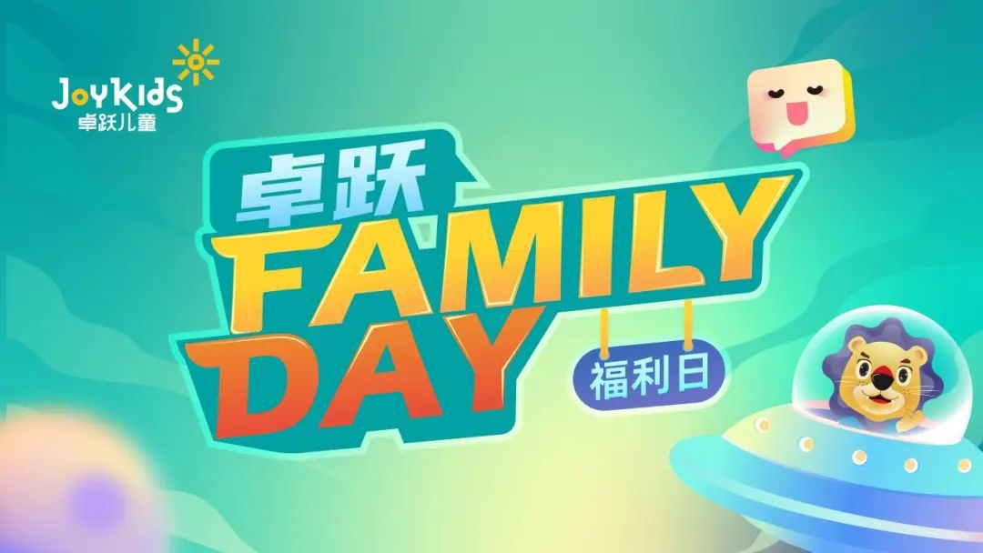 卓跃“Family Day”会员福利日，北京双站欢乐绽放~
