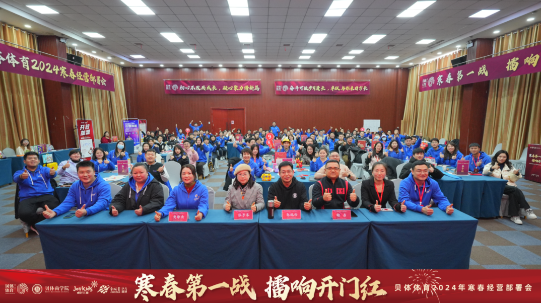 寒春第一战 擂响开门红—AG旗舰厅体育2024年寒春经营部署会圆满落幕